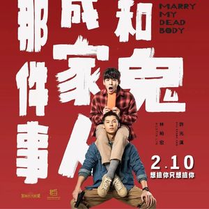 《关于我和鬼成为家人的那件事》：漫谈从冥婚到恐同（嘉宾：朽瞳）