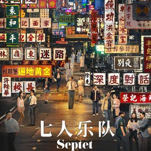 《七人乐队》：香港往事，黄金幻梦消失去