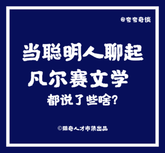 V28 当聪明人聊起凡尔赛文学,都说了些啥?