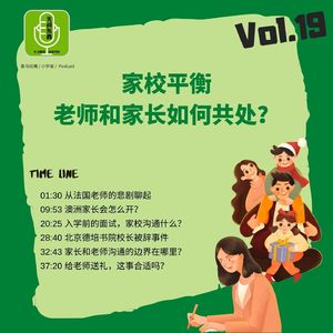 Vol.19 家校平衡，老师和家长如何共处？