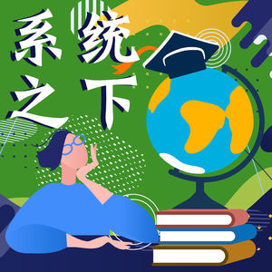 系统之下-东西课程比对 | 三胎话题 | 课程差异带来了什么？