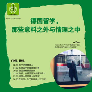 Vol.13 德国留学，那些意料之外和情理之中