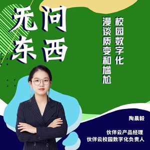 Vol.22 校园数字化，漫谈质变和尴尬