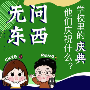 Vol.21 学校里的庆典,他们庆祝什么?