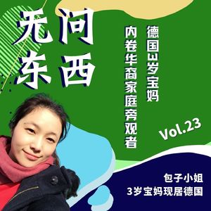 Vol.23 德国3岁宝妈，内卷华裔家庭旁观者
