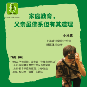 Vol.12 家庭教育,父亲虽佛系但有其道理