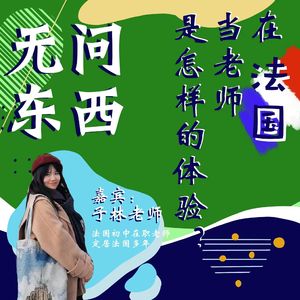 Vol.20 在法国当老师是种怎样的体验