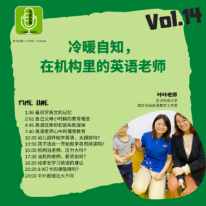 Vol.14 冷暖自知，在机构里的英语老师