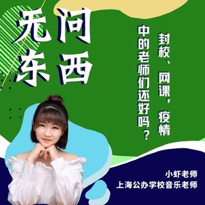 Vol.24 封校、网课,疫情中的老师还好吗?