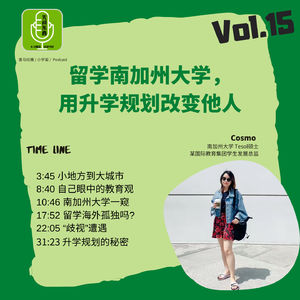 Vol.15 留学南加州，她用升学规划影响他人
