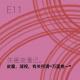 E11 皮囊，凝视，有关所谓“万里挑一”