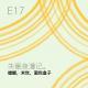 E17 螳螂,末世,面包盒子