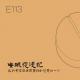 E113 我们终究会在回忆录里得到想要的一切
