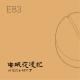 E83 妇女宛如阿修罗