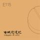 E115 请给我画一只小羊吧！