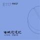 E117 清醒梦：人间草木，夏日闪电