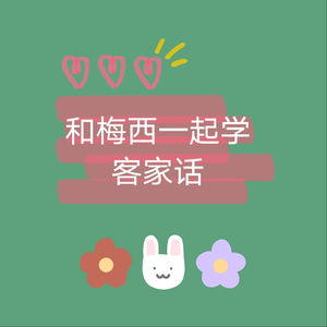 一起学客家话108：早上、中午、晚上、上午、下午