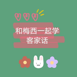 一起学客家话163：双十一买买买