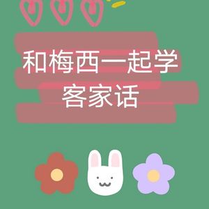 一起学客家话1：称呼