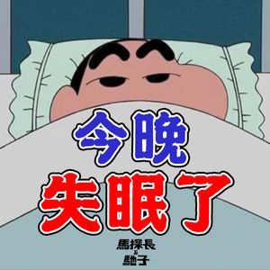 当你在凝望睡眠的时候，失眠却在凝望着你