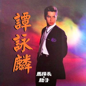 永远25岁，谭咏麟的梦幻舞台｜超·流行文化015