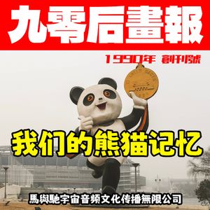 我们的熊猫记忆:搞笑和感人背后是最悲惨的盗猎史|超·流行文化 042