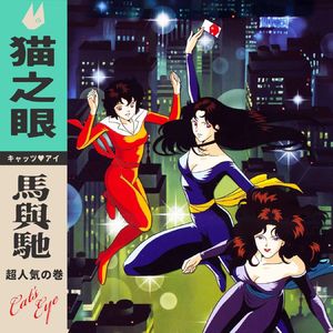 猫眼三姐妹：纯情启蒙还是昭和余晖？| 超·流行文化039