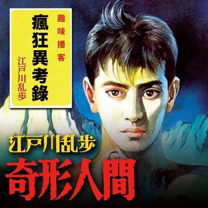 文豪怪谈:江户川乱步の奇形人间|超·流行文化046