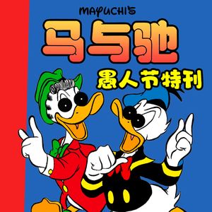 【愚人节特辑】一定要找到野人之马与驰的逆袭！
