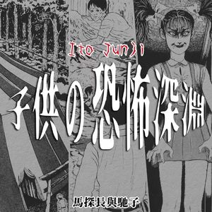 伊藤润二的儿童恐怖：藏在我们回忆里的罪恶和后怕