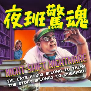 夜班惊魂记：令人颤抖的值班经历
