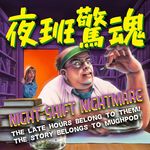 夜班惊魂记：令人颤抖的值班经历