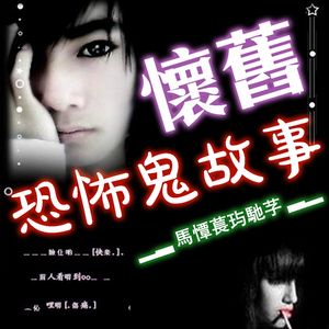 非主流♦︎时期的古早靈異故事┕↘|超·流行文化033