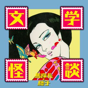 文豪们写的怪谈,除了恐怖,更多的是瘆人 | 超·流行文化019