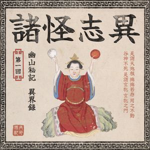 諸星灵异记(第一回):《諸怪志異》之幽山秘記、異界録