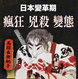 疯与邪的日本乱世,群魔乱舞的黄金神威|超·流行文化005