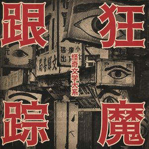 死之境界：小心电车上的恶鬼！