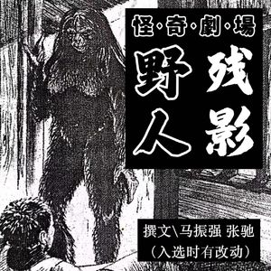 【怪奇剧场 vol.4】野人残影