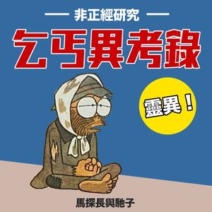 乞丐的奇闻野史：自残、妖术、生化改造 ｜ 迷离境界013