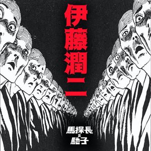 伊藤润二的恐怖世界里不只有恶心 | 超·流行文化011