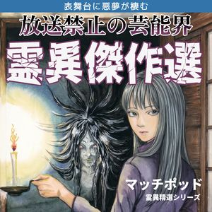 电视不敢播:日本传媒人的撞邪现场