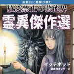 电视不敢播：日本传媒人的撞邪现场