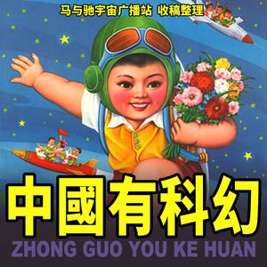 中国有科幻：中华百年科幻进化史 | 超·流行文化041