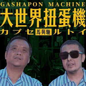 那一夜，悲伤的贾樟柯走近了郁闷的宁浩 | 超·流行文化036