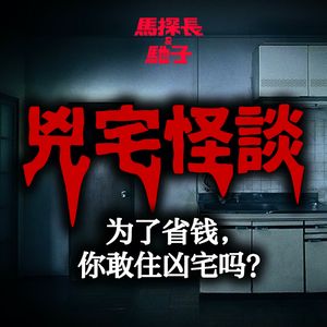 凶宅怪谈：为了省钱，你敢住凶宅吗？| 迷离境界008