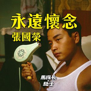 【怀念】张国荣：默默向上游 | 超·流行文化014