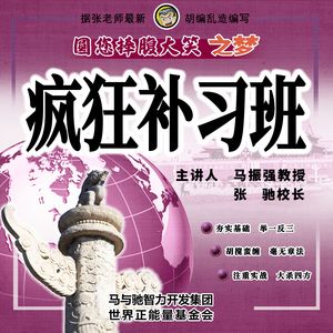 千禧年代の名词乱谈之「疯狂补习班」｜交头接耳020