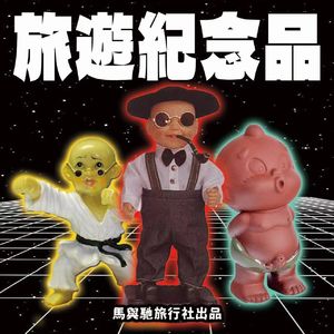 狂人旅行团：你小时候买过这些土味儿纪念品吗？｜交头接耳014