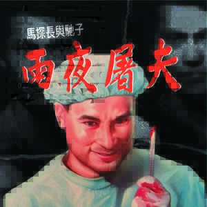 这起残酷肢解案影响了香港流行文化 | 迷离境界001