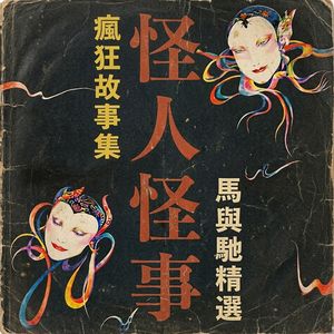 怪人诡事：人生模仿者、灵异整蛊、变态邻居